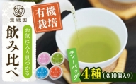 【有機栽培茶】一煎茶 ティーバッグ 4種 飲み比べ セット （各3g×10個入）【宝緑園】 [QAH033]