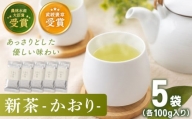 【2024年度産 新茶】 有機栽培茶 かおり （100g×5本）【北村茶園・茶の間】 [QAD028]