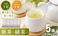 【2024年度産 新茶】 有機栽培茶 緑茶 （100g×5本）【北村茶園・茶の間】 [QAD029]