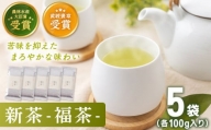 【2024年度産 新茶】 有機栽培茶 福茶 （100g×5本）【北村茶園・茶の間】 [QAD030]
