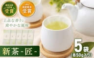 【2024年度産 新茶】 有機栽培茶 匠 （50g×5本）【北村茶園・茶の間】 [QAD032]