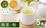 【2024年度産 新茶】 有機栽培茶 和 （50g×5本）【北村茶園・茶の間】 [QAD033]