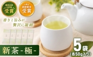 【2024年度産 新茶】 有機栽培茶 極 （50g×5本）【北村茶園・茶の間】 [QAD034]
