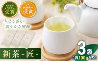 【2024年度産 新茶】 有機栽培茶 匠 （100g×3本）【北村茶園・茶の間】 [QAD035]