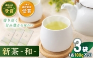 【2024年度産 新茶】 有機栽培茶 和 （100g×3本）【北村茶園・茶の間】 [QAD036]