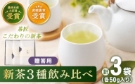 【2024年度産 新茶】 有機栽培茶 飲み比べ 贈答用 （各50g）【北村茶園・茶の間】 [QAD039]