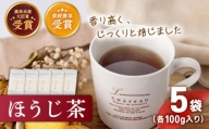 【じっくり焙じました】 有機栽培茶 ほうじ茶 （100g×5本）【北村茶園・茶の間】 [QAD041]