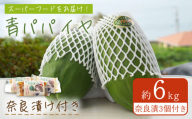 農薬不使用 青パパイヤ 約6kg&青パパイヤの奈良漬3個[あい農園][OBM003]/ スーパーフード グリーンパパイア 酵素 青パパイヤ