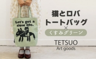 「猫とロバ」トートバッグ くすみグリーン【TETSUO CORPORATION】 [OCS001]