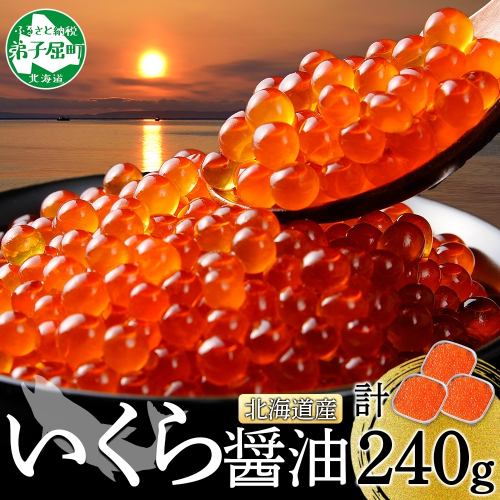 3399. いくら醤油漬け 80g×3個 いくら イクラ 魚卵 魚介 海鮮 送料無料 北海道 弟子屈町 80162 - 北海道弟子屈町