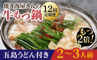 【全12回定期便】【もつ2倍増量】焼きあごだしのコクぶか～い旨味！ 国産 牛もつ鍋と五島うどんセット 2～3人前【TMN】 [RAA023]