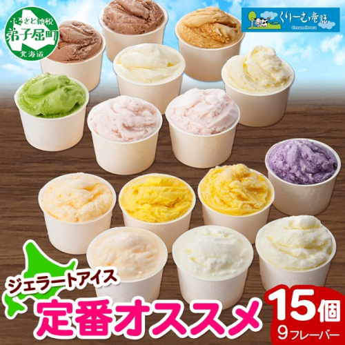 1337.アイスクリーム ジェラート 食べ比べ 15個 アイス 定番 おすすめ B セット 手作り 北海道 弟子屈町 80164 - 北海道弟子屈町