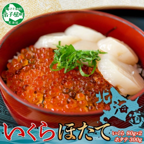 3380.  いくら醤油 80g×2個 帆立 300g イクラ いくら ほたて ホタテ 海鮮丼 送料無料 北海道 弟子屈町 80168 - 北海道弟子屈町