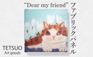 鉄男 ファブリックパネル「Dear my friend」【TETSUO CORPORATION】 [OCS006]