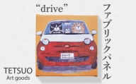 鉄男 ファブリックパネル「drive」【TETSUO CORPORATION】 [OCS009]