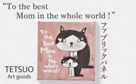 鉄男 ファブリックパネル「To the best Mom in the whole world！」【TETSUO CORPORATION】 [OCS011]