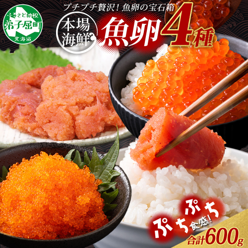 2957. 魚卵 食べ比べ 4種 計600g 鱈子 明太子 いくら とびっこ 送料無料 北海道 弟子屈町 80172 - 北海道弟子屈町