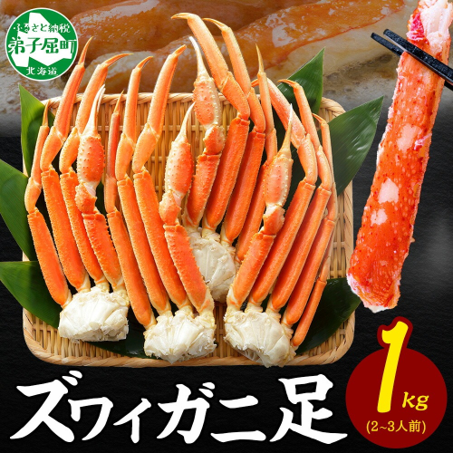 3355. ボイルズワイガニ足 1kg 約2-3人前 食べ方ガイド・専用ハサミ付 カニ かに 蟹 送料無料 期間限定 数量限定 北海道 弟子屈町 80173 - 北海道弟子屈町