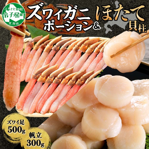 3339. ズワイガニしゃぶ ポーション 500g ＆ ホタテ ほたて 300g セット カニ かに 蟹 海鮮 送料無料 北海道 弟子屈町 80174 - 北海道弟子屈町