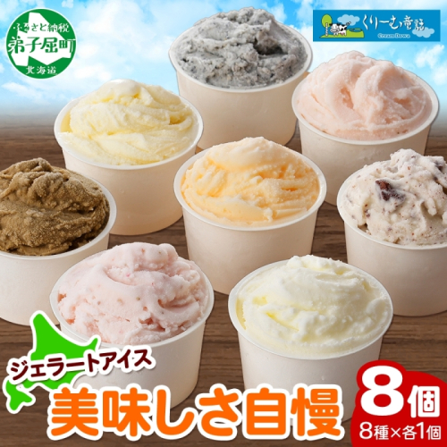 1335.アイスクリーム ジェラート 食べ比べ 8個 アイス 美味しさ 自慢 C セット 手作り 北海道 弟子屈町 80175 - 北海道弟子屈町