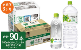 【ふるさと納税】【3ヶ月定期便】い・ろ・は・す（いろはす）阿蘇の天然水 2L×6本＋ 540ml×24本 各1ケース