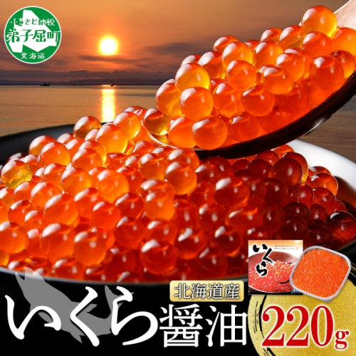 2992.いくら醤油漬け 220g いくら醤油 イクラ しょうゆ漬け いくら イクラ 醤油 海鮮 魚介 いくら丼 鮭 魚卵 贈答 ギフト 送料無料 北海道 弟子屈町 80184 - 北海道弟子屈町