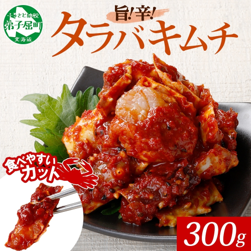 1917.  タラバガニキムチ 300g カニ かに 蟹 タラバガニ 魚介 送料無料 北海道 弟子屈町 80185 - 北海道弟子屈町