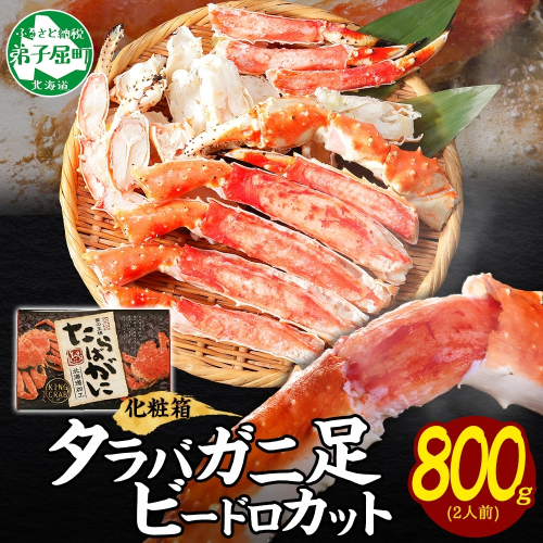 【年内配送 12月14日まで受付】3304. ボイルタラバガニ ビードロカット 800g 食べ方ガイド付 ギフト箱 蟹 かに カニ タラバガニ たらばがに タラバ たらば 蟹足 カニ足 かに足 北海道 弟子屈町 80187 - 北海道弟子屈町