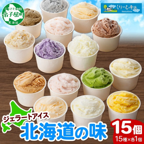 1336.アイスクリーム ジェラート 食べ比べ 15個 アイス  A セット 手作り 北海道 弟子屈町 80191 - 北海道弟子屈町