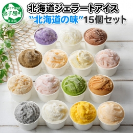 ◆ 北国おすすめ「アイス15個食べ比べ」北海道Aセット せっかく美味しいジェラートアイスクリームを食べるなら、いろいろな味を楽しみたい! そんな方にはぴったりな、食べ比べアイスセットです。 家族皆さん