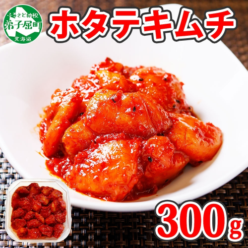 3161.  ホタテ貝柱キムチ 300g ほたて 帆立 ホタテ 魚介 海鮮 送料無料 北海道 弟子屈町 80192 - 北海道弟子屈町