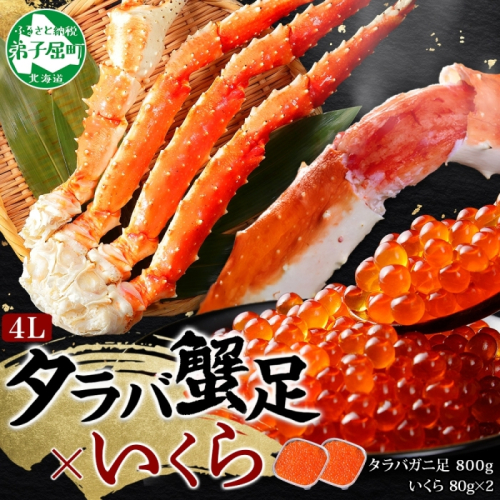3092. カニ 蟹 タラバガニ足 800g 4L いくら醤油漬け 80g セット かに肉 カニ タラバ蟹 たらば蟹 タラバガニ 蟹足 カニ足 かに足 脚 たらばがに いくら イクラ 食べ方ガイド・専用ハサミ付 海鮮 送料無料 北海道 弟子屈町 80193 - 北海道弟子屈町