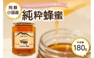 【阿蘇・小国産】二ホンミツバチの純粋蜂蜜（180g）