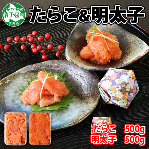 2519. 鱈子 明太子 食べ比べ 2種セット 計1kg たらこ 魚卵 送料無料 北海道 弟子屈町 80194 - 北海道弟子屈町