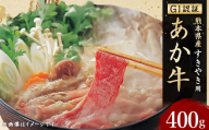 くまもと あか牛 ( GI ) すきやき用 400g 牛肉 お肉 熊本県産 国産