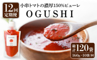 【12回定期便】小串トマト 濃厚150% ピューレ「OGUSHI」160g×10本セット【草加家】 [OBH004]