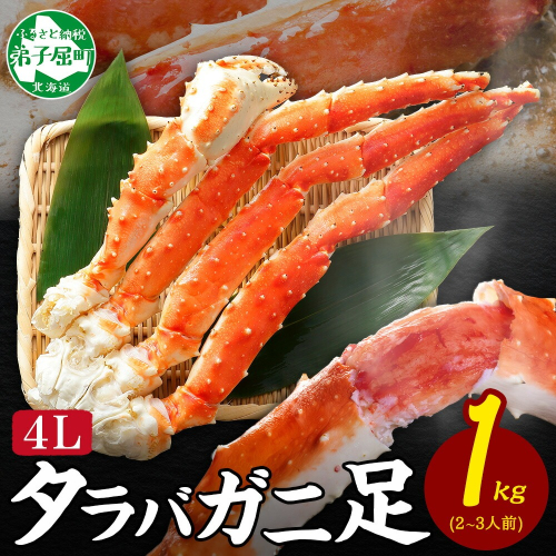 【年内配送 12月21日まで受付】3178.  ボイルタラバガニ足4L 1kg 食べ方ガイド・専用ハサミ付 カニ かに 蟹 送料無料 北海道 弟子屈町