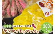 【阿蘇小国産】サツマイモ（シルクスイート）のマッシュ300ｇ入×５袋