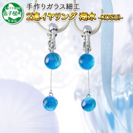◆ イヤリング2連 「湖水」KOSUI 弟子屈町には、摩周湖・屈斜路湖の２つの湖があります。 高い透明度を誇る、晴れた日の摩周湖の"摩周ブルー" 美幌峠から眺める、雄大な屈斜路湖の