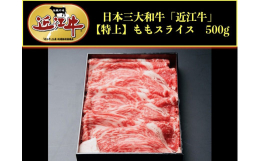 近江牛すき焼き、しゃぶしゃぶ用赤身もも肉のスライスパックです。■お礼の品提供・発送事業者株式会社アップラインズ 【近江牛参考サイト】（滋賀のおいしいコレクション−近江牛−）https://shigaq