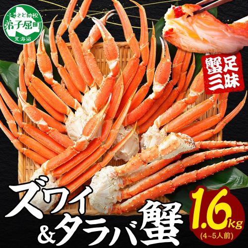 3333. 二大蟹食べ比べ 1.6kg セット(タラバ足 800g ズワイ足 800g)  かに カニ 蟹 たらば ずわい タラバ タラバガニ ズワイ ズワイガニ 送料無料 北海道 弟子屈町 80210 - 北海道弟子屈町