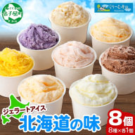 1333.アイスクリーム ジェラート 食べ比べ 8個 アイス A セット 手作り 北海道 弟子屈町