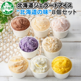 ◆ 北国おすすめ「アイス8個食べ比べ」北海道Aセット せっかく美味しいジェラートアイスクリームを食べるなら、いろいろな味を楽しみたい！ そんな方にはぴったりな、食べ比べアイスセットです。 家族皆さんで