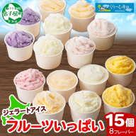 1338.アイスクリーム ジェラート 食べ比べ 15個 アイス フルーツ いっぱい C セット 手作り 北海道 弟子屈町