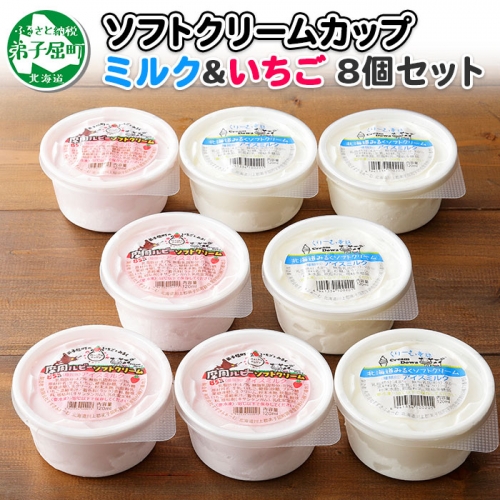 479.ソフトクリーム カップ アイス 食べ比べ 8個 ミルク みるく イチゴ いちご セット 手作り 北海道 弟子屈町