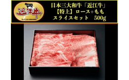 近江牛すき焼き、しゃぶしゃぶ用ロースと赤身もも肉のスライスセットです。■お礼の品提供・発送事業者株式会社アップラインズ 【近江牛参考サイト】（滋賀のおいしいコレクション−近江牛−）https://sh