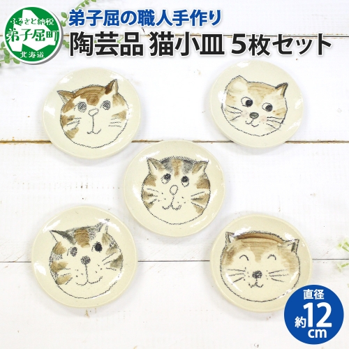 475.職人 手作り 猫 ねこ お皿 おしゃれ 平皿 5枚セット 工芸品 民芸品 陶芸 川湯温泉 北海道 弟子屈町 80235 - 北海道弟子屈町