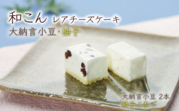 時間をかけてじっくりと蜜付けして作った大納言小豆のかのこ豆と、柚子の甘露煮をレアチーズケーキと合わせました。和素材と洋素材を合わせた和魂洋才の人気商品です。■お礼の品提供・発送事業者有限会社いと重菓舗