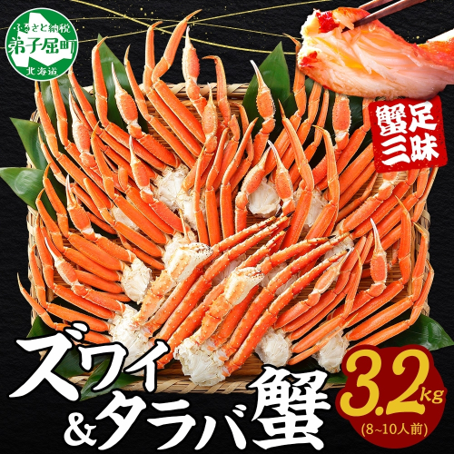 【年内配送 12月14日まで受付】3187. 二大蟹食べ比べセット3.2kg (タラバ足1.6kg ズワイ足1.6kg)  かに カニ 蟹 タラバ たらば タラバガニ ズワイ ずわい ズワイガニ 送料無料 北海道 弟子屈町