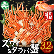 【年内配送 12月14日まで受付】3187. 二大蟹食べ比べセット3.2kg (タラバ足1.6kg ズワイ足1.6kg)  かに カニ 蟹 タラバ たらば タラバガニ ズワイ ずわい ズワイガニ 送料無料 北海道 弟子屈町
